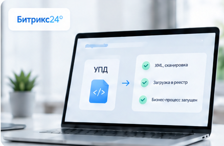 Автоматизация УПД в Битрикс24
