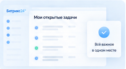 Центр открытых задач для Битрикс24
