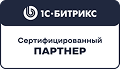 1С-Битрикс Сертифицированный партнер
