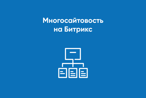 Многосайтовость на Битрикс