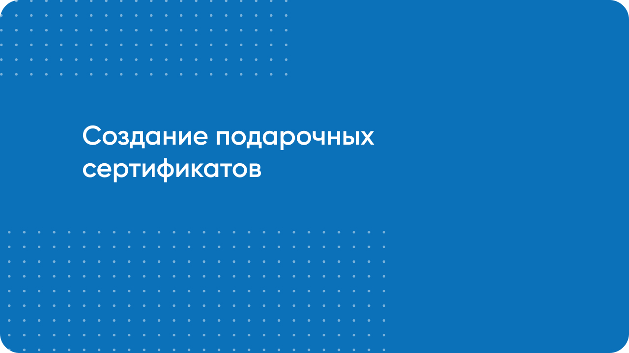 Создание подарочных сертификатов для интернет магазина