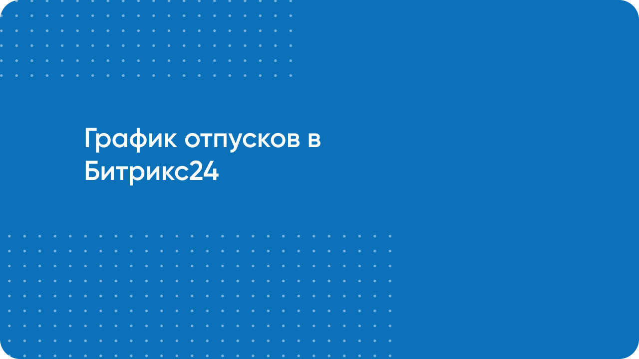 График отпусков в Битрикс24