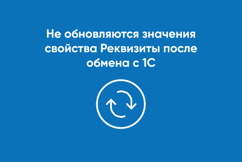 Не обновляются значения свойства Реквизиты после обмена с 1С