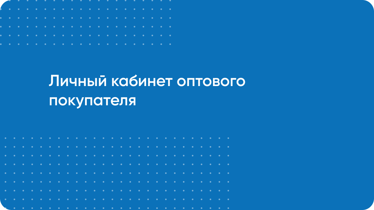Личный кабинет оптового покупателя