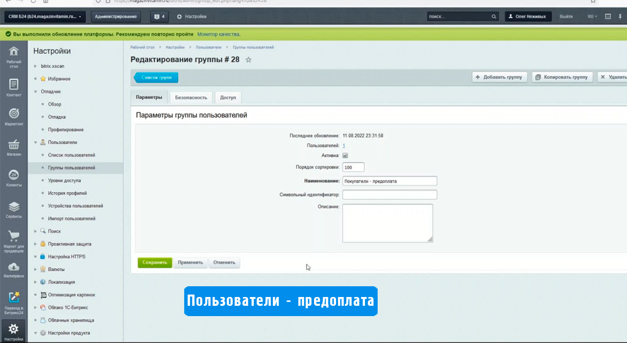 Создание группы пользователей "Предоплата на сайте"