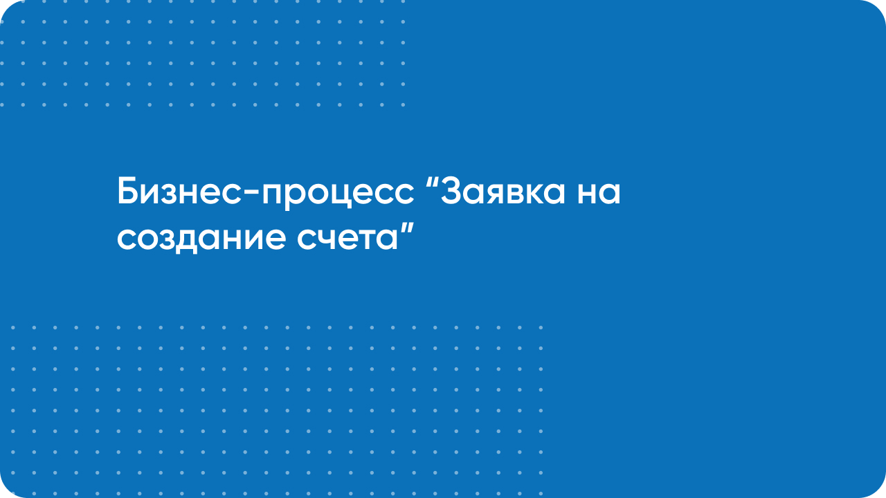 Бизнес-процесс "Заявка на создание счета" в Битрикс24