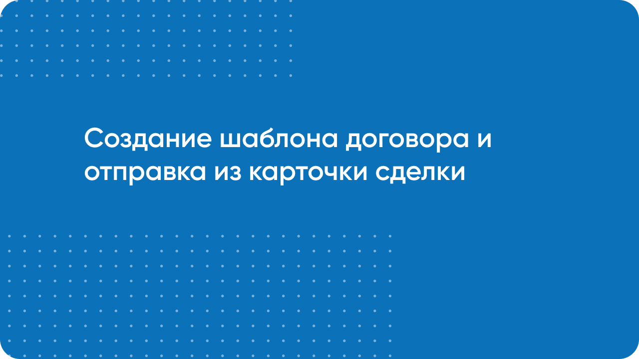 Создание шаблона договора и отправка по Email из карточки Сделки Битрикс24