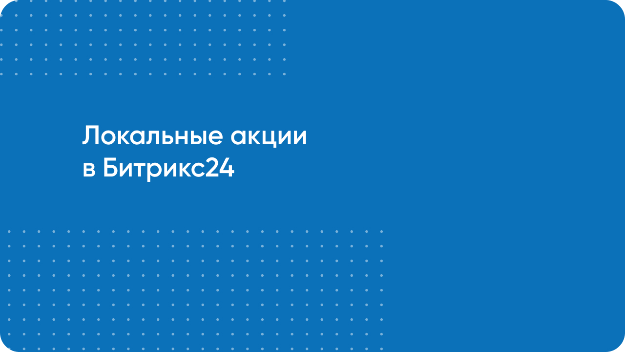 Локальные акции в Битрикс24