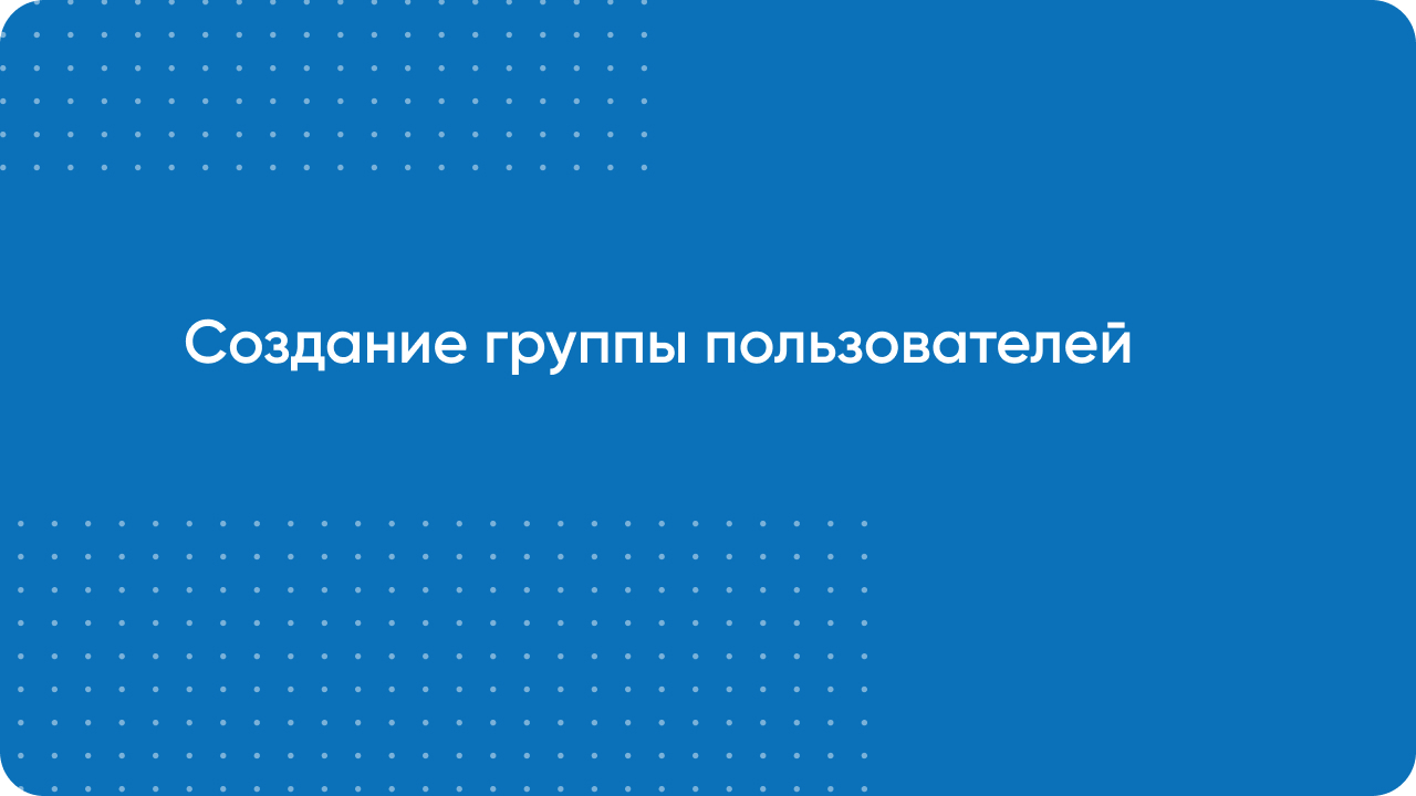 Создание группы пользователей "Предоплата на сайте"