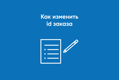Как изменить id заказа в Битрикс?