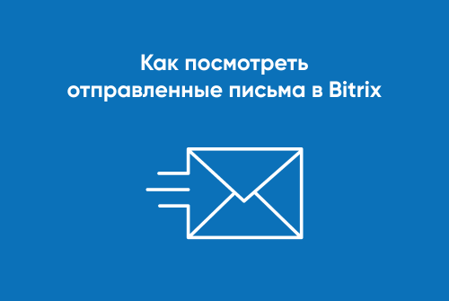 Как посмотреть отправленные письма в Bitrix