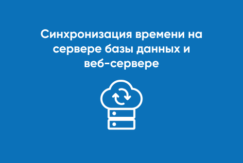 Синхронизация времени на сервере базы данных и веб-сервере