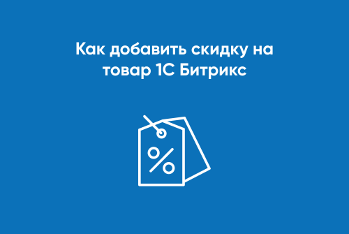 Как добавить скидку на товар (1С-Битрикс)