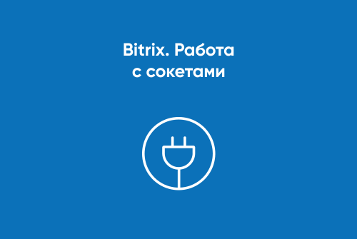 Bitrix. Работа с сокетами (check_socket): Fail