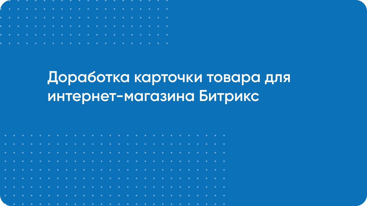 Доработка карточки товара для интернет-магазина одежды