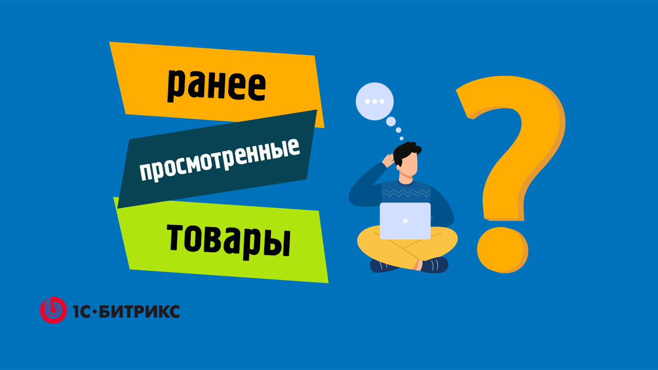 Вывести блок Ранее просмотренных товаров на сайте