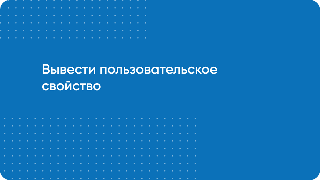 Как вывести пользовательское свойство в карточке товара сайта 1С Битрикс
