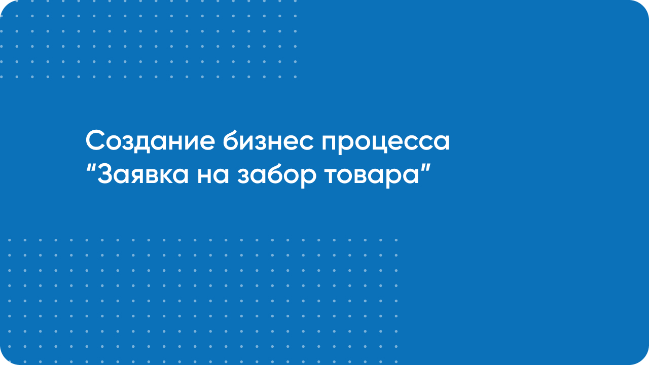 Создание бизнес-процесса Заявка на забор товара для курьера/склада Битрикс24
