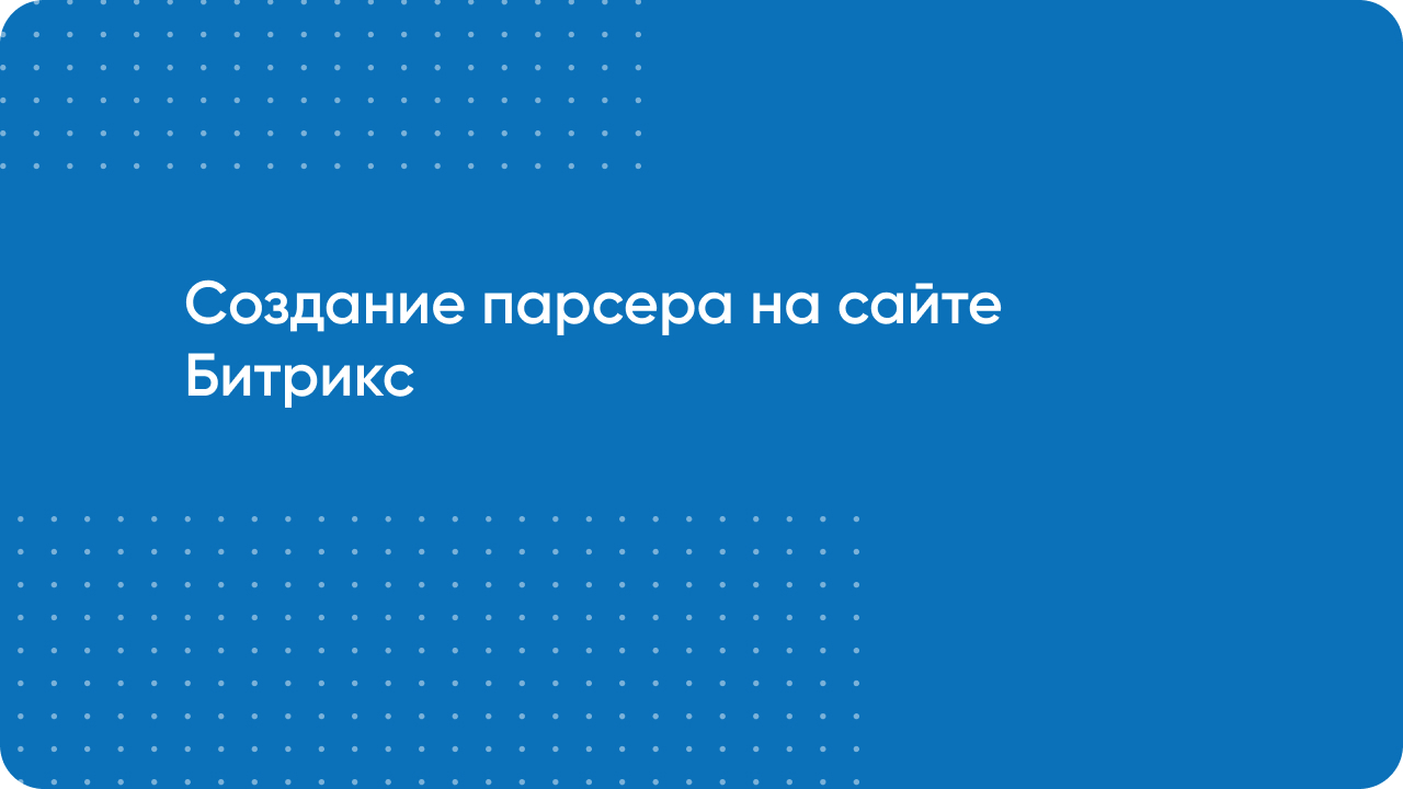 Создание парсера для сайтов поставщиков