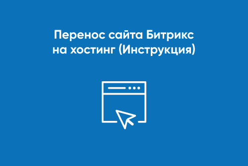 Перенос сайта Битрикс на хостинг (Инструкция)