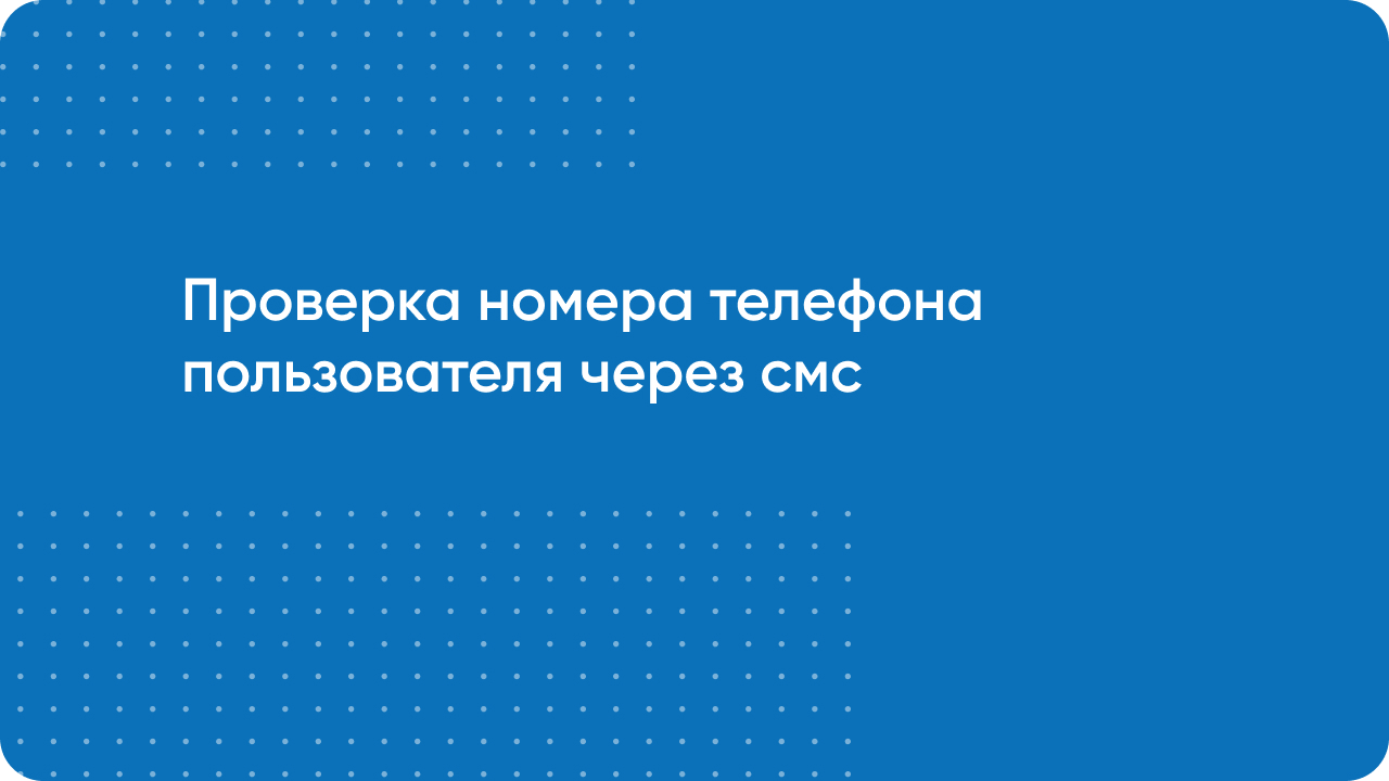 Проверка номера телефона пользователя через смс при оформлении заказа