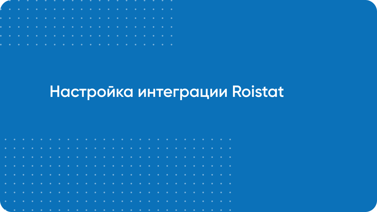 Настройка интеграции Roistat с сайтом Битрикс